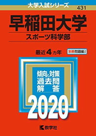 早稲田大学(スポーツ科学部) (2020年版大学入試シリーズ) 教学社編集部