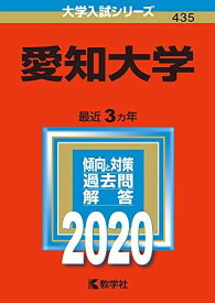 愛知大学 (2020年版大学入試シリーズ) 教学社編集部