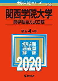 関西学院大学(関学独自方式日程) (2020年版大学入試シリーズ)