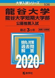 龍谷大学・龍谷大学短期大学部(公募推薦入試) (2020年版大学入試シリーズ) 教学社編集部