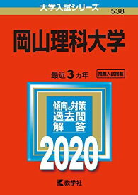 岡山理科大学 (2020年版大学入試シリーズ)
