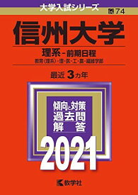 信州大学(理系?前期日程) (2021年版大学入試シリーズ) 教学社編集部