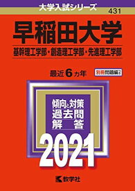 早稲田大学（基幹理工学部・創造理工学部・先進理工学部） (2021年版大学入試シリーズ)