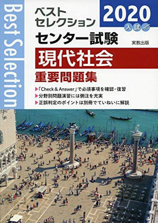 楽天市場】2020ベストセレクション センター試験 現代社会重要問題集 