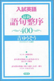 入試英語最新語句整序400 吉 ゆうそう