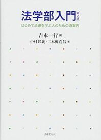 法学部入門〔第2版〕: はじめて法律を学ぶ人のための道案内 [単行本] 一行，吉永