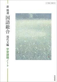 新精選国語総合現代文編学習課題ノート 明治書院編集部