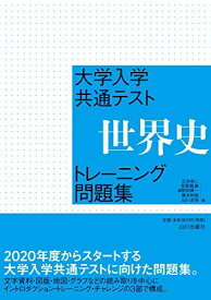 大学入学共通テスト 世界史トレーニング問題集 [単行本] 石井 栄二、 仮屋園 巌、 津野田 興一、 藤本 和哉; 山川 志保