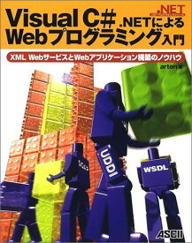 Visual C#.NETによるWebプログラミング入門―XML WebサービスとWebアプリケーション構築のノウハウ (.NETプログラミングシリーズ) arton