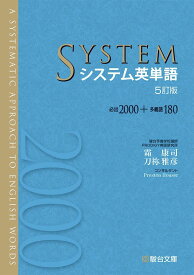 システム英単語&lt;5訂版&gt; [単行本] 霜 康司; 刀祢 雅彦