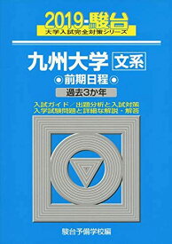 九州大学〈文系〉前期日程 2019―過去3か年 (大学入試完全対策シリーズ 19) 駿台予備学校