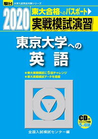 実戦模試演習 東京大学への英語 2020―CD付 (大学入試完全対策シリーズ) 全国入試模試センター