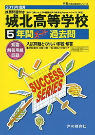 T13城北高等学校 2019年度用 5年間スーパー過去問 (声教の高校過去問シリーズ) [単行本] 声の教育社