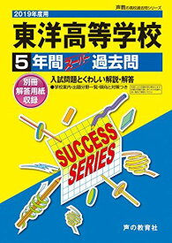 T74東洋高等学校 2019年度用 5年間スーパー過去問 (声教の高校過去問シリーズ) [単行本] 声の教育社