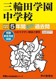 46三輪田学園中学校 2020年度用 5年間スーパー過去問 (声教の中学過去問シリーズ) [単行本] 声の教育社