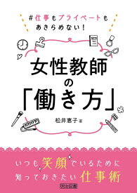 #仕事もプライベートもあきらめない! 女性教師の「働き方」