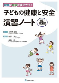 授業で現場で役に立つ！ 子どもの健康と安全 演習ノート 改訂第3版 (授業で現場で役に立つ!授業で現場で役に立つ!)