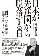 日本が先進国から脱落する日 “円安という麻薬が日本を貧しくした?