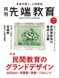 『月刊先端教育』 (民間教育のグランドデザイン EdTech・学習塾・研修・リカレント) 先端教育機構 出版部