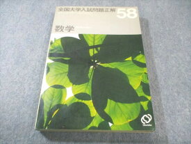 旺文社 全国大学入試問題正解 数学 1983 024S6C