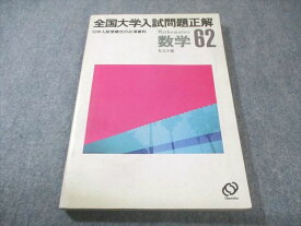 旺文社 全国大学入試問題正解 数学 私立大編 1987 018S6C
