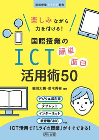 楽しみながら力を付ける! 国語授業のICT簡単面白活用術50 (国語授業アイデア事典)
