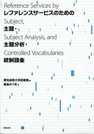 レファレンスサービスのための主題・主題分析・統制語彙 鹿島 みづき; 愛知淑徳大学図書館