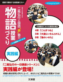 二瓶弘行と国語“夢”塾の「物語授業づくり 実践編」 (hito*yume book 「一日講座」シリーズ 5)