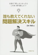 誰も教えてくれない 問題解決スキル