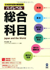 留学試験対策問題集 ハイレベル 総合科目 伊佐治 康成