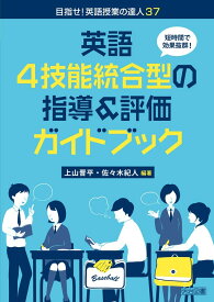 短時間で効果抜群! 英語4技能統合型の指導&amp;評価ガイドブック (目指せ! 英語授業の達人)