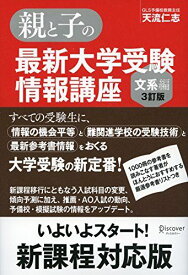 親と子の最新大学受験情報講座(文系編・3訂版)