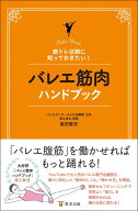 筋トレ以前に知っておきたい！ バレエ筋肉ハンドブック