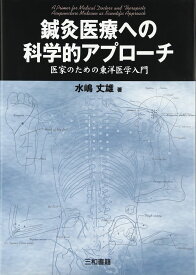 鍼灸医療への科学的アプローチ: 医家のための東洋医学入門