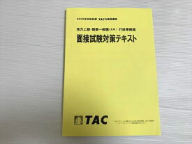 TAC 地方上級・国家一般職（大卒）行政事務職 面接試験対策テキスト 2025年合格目標 状態良い 010S1B