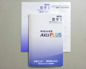 能開センター 個別指導AXis 大学受験 数学I 単元別AI学習 AXis PLUS 状態良い 012m0B