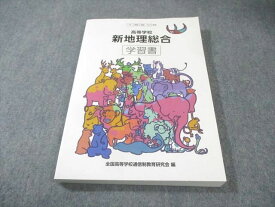 NHK出版 高等学校 新地理総合 学習書 [帝国] 2024 017m1B