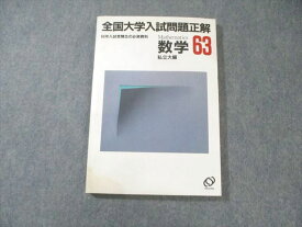 旺文社 全国大学入試問題正解 数学 私立大編 1988 018S6C