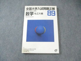 旺文社 全国大学入試問題正解 数学 私立大編 1989 018S6C