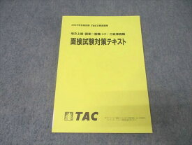 TAC 公務員試験 地方上級・国家一般(大卒) 行政事務職 面接試験対策テキスト 2025年合格目標 未使用 010m4B