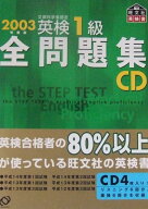 英検1級全問題集CD 2003年度版: 文部科学省認定