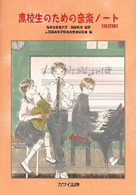 高校生のための音楽ノート[改訂版] (4047) [大型本] 柴田 篤志(名古屋音楽大学); 三重県高等学校音楽教育研究会