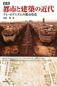 図説 都市と建築の近代―プレ・モダニズムの都市改造