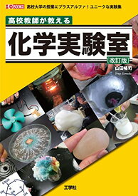 高校教師が教える化学実験室 改訂版―高校大学の授業にプラスアルファ!ユニークな実験集 (I・O BOOKS)