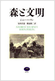 森と文明 ジョン パーリン? 安田 喜憲; 鶴見 精二