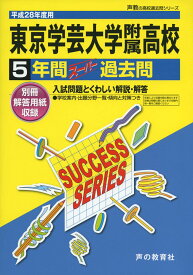 5年間スーパー過去問T3東京学芸大学附属高等学校 平成28年