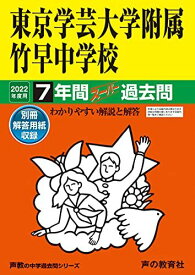 13東京学芸大学附属竹早中学校 2022年度用 7年間スーパー過去問 (声教の中学過去問シリーズ) [単行本] 声の教育社
