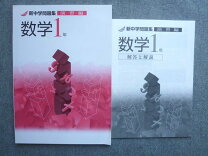 楽天市場】新中学問題集 数学の通販