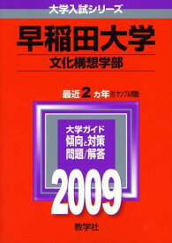 早稲田大学(文化構想学部) [2009年版 大学入試シリーズ] (大学入試シリーズ 365) 教学社編集部