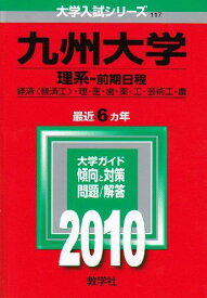 九州大学(理系-前期日程) [2010年版 大学入試シリーズ] (大学入試シリーズ 117) 教学社編集部